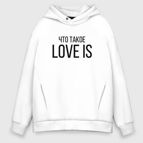 Мужское худи Oversize хлопок с принтом Что такое Love is в Екатеринбурге, френч-терри — 70% хлопок, 30% полиэстер. Мягкий теплый начес внутри —100% хлопок | боковые карманы, эластичные манжеты и нижняя кромка, капюшон на магнитной кнопке | love is | love is егор крид | егор крид | крид | крид лов ис | что такое love is..