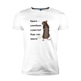 Мужская футболка премиум с принтом Будь как крыса! в Екатеринбурге, 92% хлопок, 8% лайкра | приталенный силуэт, круглый вырез ворота, длина до линии бедра, короткий рукав | 