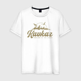 Мужская футболка хлопок с принтом Кавказ Gold Classic в Екатеринбурге, 100% хлопок | прямой крой, круглый вырез горловины, длина до линии бедер, слегка спущенное плечо. | грозный | грузия | дагестан | ингушетия | кавказ | казбек | чечня