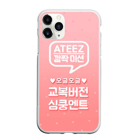 Чехол для iPhone 11 Pro матовый с принтом Ateez в Екатеринбурге, Силикон |  | ateez | atiny | destiny | k pop | kpop | kq fellaz | атеез | атез | атэз | ёсан | к поп | кпоп | минки | сан | сонхва | тин поп | уён | хонджун | чонхо | эйтиз | эйтини | юнхо