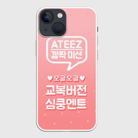 Чехол для iPhone 13 mini с принтом Ateez в Екатеринбурге,  |  | ateez | atiny | destiny | k pop | kpop | kq fellaz | атеез | атез | атэз | ёсан | к поп | кпоп | минки | сан | сонхва | тин поп | уён | хонджун | чонхо | эйтиз | эйтини | юнхо