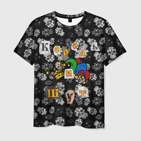 Мужская футболка 3D с принтом Король и Шут  в Екатеринбурге, 100% полиэфир | прямой крой, круглый вырез горловины, длина до линии бедер | skull | киш | король | король и шут | михаил горшенев | черепа | шут