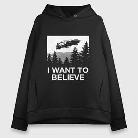 Женское худи Oversize хлопок с принтом I WANT TO BELIEVE в Екатеринбурге, френч-терри — 70% хлопок, 30% полиэстер. Мягкий теплый начес внутри —100% хлопок | боковые карманы, эластичные манжеты и нижняя кромка, капюшон на магнитной кнопке | i want to believe | space | ufo | галактика | космос | нло | пришельцы | хотелось бы верить