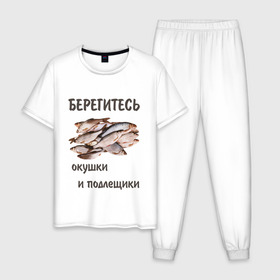 Мужская пижама хлопок с принтом Окушки и подлещики в Екатеринбурге, 100% хлопок | брюки и футболка прямого кроя, без карманов, на брюках мягкая резинка на поясе и по низу штанин
 | Тематика изображения на принте: fish | карп | окунь | отдых | прикол | прикольная картинка | прикольная надпись | рыба | рыбалка | туризм