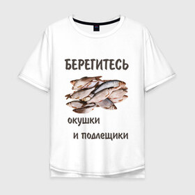 Мужская футболка хлопок Oversize с принтом Окушки и подлещики в Екатеринбурге, 100% хлопок | свободный крой, круглый ворот, “спинка” длиннее передней части | Тематика изображения на принте: fish | карп | окунь | отдых | прикол | прикольная картинка | прикольная надпись | рыба | рыбалка | туризм