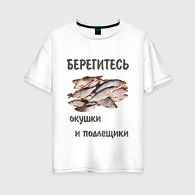 Женская футболка хлопок Oversize с принтом Окушки и подлещики в Екатеринбурге, 100% хлопок | свободный крой, круглый ворот, спущенный рукав, длина до линии бедер
 | fish | карп | окунь | отдых | прикол | прикольная картинка | прикольная надпись | рыба | рыбалка | туризм