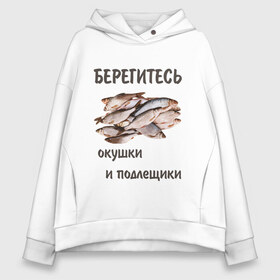 Женское худи Oversize хлопок с принтом Окушки и подлещики в Екатеринбурге, френч-терри — 70% хлопок, 30% полиэстер. Мягкий теплый начес внутри —100% хлопок | боковые карманы, эластичные манжеты и нижняя кромка, капюшон на магнитной кнопке | fish | карп | окунь | отдых | прикол | прикольная картинка | прикольная надпись | рыба | рыбалка | туризм