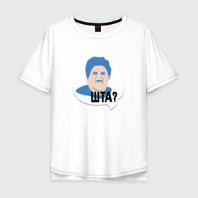 Мужская футболка хлопок Oversize с принтом ШТА? в Екатеринбурге, 100% хлопок | свободный крой, круглый ворот, “спинка” длиннее передней части | meme | бабуля | интернет приколы | мем | мемасик | мемы | надпись | приколы | шта | юмор