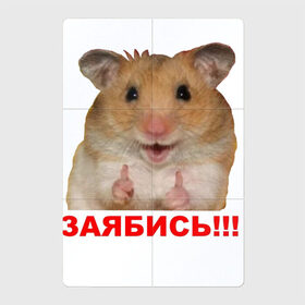 Магнитный плакат 2Х3 с принтом Позитивный Хомяк в Екатеринбурге, Полимерный материал с магнитным слоем | 6 деталей размером 9*9 см | Тематика изображения на принте: meme | заябись | интернет приколы | мем | мем с хомяком | мемасик | мемы | надпись | приколы | хомяк | юмор