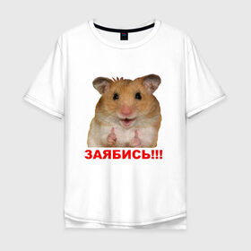 Мужская футболка хлопок Oversize с принтом Позитивный Хомяк в Екатеринбурге, 100% хлопок | свободный крой, круглый ворот, “спинка” длиннее передней части | meme | заябись | интернет приколы | мем | мем с хомяком | мемасик | мемы | надпись | приколы | хомяк | юмор