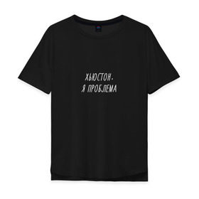 Мужская футболка хлопок Oversize с принтом Хьюстон,я проблема в Екатеринбурге, 100% хлопок | свободный крой, круглый ворот, “спинка” длиннее передней части | Тематика изображения на принте: надпись | прикол | смешная | хьюстон у нас проблемы | юмор