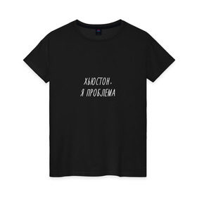 Женская футболка хлопок с принтом Хьюстон,я проблема в Екатеринбурге, 100% хлопок | прямой крой, круглый вырез горловины, длина до линии бедер, слегка спущенное плечо | надпись | прикол | смешная | хьюстон у нас проблемы | юмор