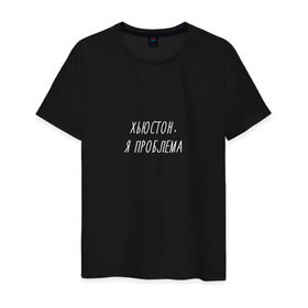 Мужская футболка хлопок с принтом Хьюстон,я проблема в Екатеринбурге, 100% хлопок | прямой крой, круглый вырез горловины, длина до линии бедер, слегка спущенное плечо. | Тематика изображения на принте: надпись | прикол | смешная | хьюстон у нас проблемы | юмор