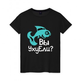 Женская футболка хлопок с принтом Вы уху ели? в Екатеринбурге, 100% хлопок | прямой крой, круглый вырез горловины, длина до линии бедер, слегка спущенное плечо | маты | надпись | прикол | рыба | рыбалка | уха | юмор