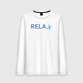 Мужской лонгслив хлопок с принтом Relax в Екатеринбурге, 100% хлопок |  | keep calm | memes | relax | take it easy | подарок | прикольные надписи | прикольные футболки | смешные надписи