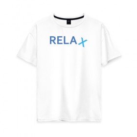 Женская футболка хлопок Oversize с принтом Relax в Екатеринбурге, 100% хлопок | свободный крой, круглый ворот, спущенный рукав, длина до линии бедер
 | keep calm | memes | relax | take it easy | подарок | прикольные надписи | прикольные футболки | смешные надписи