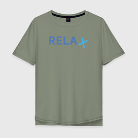 Мужская футболка хлопок Oversize с принтом Relax в Екатеринбурге, 100% хлопок | свободный крой, круглый ворот, “спинка” длиннее передней части | keep calm | memes | relax | take it easy | подарок | прикольные надписи | прикольные футболки | смешные надписи