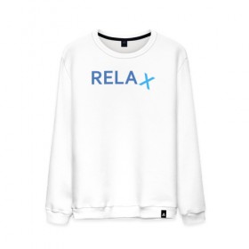 Мужской свитшот хлопок с принтом Relax в Екатеринбурге, 100% хлопок |  | keep calm | memes | relax | take it easy | подарок | прикольные надписи | прикольные футболки | смешные надписи