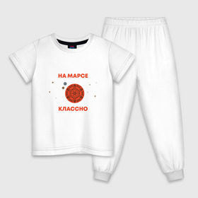 Детская пижама хлопок с принтом На Марсе классно в Екатеринбурге, 100% хлопок |  брюки и футболка прямого кроя, без карманов, на брюках мягкая резинка на поясе и по низу штанин
 | Тематика изображения на принте: earth | mars | moon | nasa | space | астронавт | гагарин | галактика | земля | инопланетянин | комета | космонавт | космос | красный | луна | марс | марсианин | метеорит | наса | нло | планета | пришелец | ракета