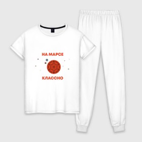Женская пижама хлопок с принтом На Марсе классно в Екатеринбурге, 100% хлопок | брюки и футболка прямого кроя, без карманов, на брюках мягкая резинка на поясе и по низу штанин | earth | mars | moon | nasa | space | астронавт | гагарин | галактика | земля | инопланетянин | комета | космонавт | космос | красный | луна | марс | марсианин | метеорит | наса | нло | планета | пришелец | ракета
