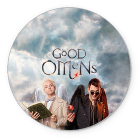 Коврик для мышки круглый с принтом Good Omens в Екатеринбурге, резина и полиэстер | круглая форма, изображение наносится на всю лицевую часть | Тематика изображения на принте: aziraphale | crowley | david | demon | good | omens | pratchett | tennant | terry | азирафаэль | ангел | благие | демон | дэвид | знамения | кроули | майкл шин | пратчетт | теннант | терри