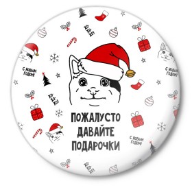 Значок с принтом Новогодний вежливый котик мем в Екатеринбурге,  металл | круглая форма, металлическая застежка в виде булавки | 