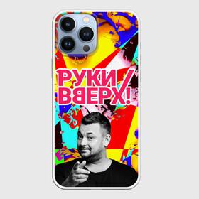 Чехол для iPhone 13 Pro Max с принтом Руки Вверх в Екатеринбурге,  |  | Тематика изображения на принте: вверх | жуков | музыка | поп | поп группа | поп музыка | руки | руки вверх