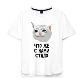 Мужская футболка хлопок Oversize с принтом Грустный котик в Екатеринбурге, 100% хлопок | свободный крой, круглый ворот, “спинка” длиннее передней части | crying cat | memes | грустный котик | грустный котик мем | котик | мем с котом | мемы | плачущий кот | приколы | что же с нами стало | что же с нами стало   грустный котик