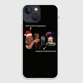 Чехол для iPhone 13 mini с принтом Woman yelling at a cat в Екатеринбурге,  |  | cat | woman yelling | woman yelling at a cat | кот | мем | новый год | прикол