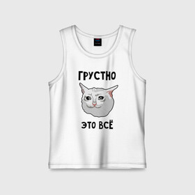 Детская майка хлопок с принтом Грустный котик в Екатеринбурге,  |  | crying cat | memes | грустно это всё | грустно это всё   грустный котик | грустный котик | грустный котик мем | котик | мем с котом | мемы | плачущий кот | приколы