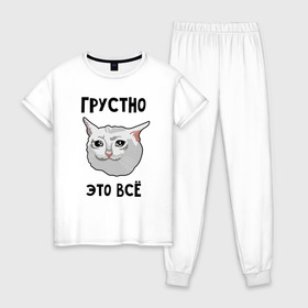 Женская пижама хлопок с принтом Грустный котик в Екатеринбурге, 100% хлопок | брюки и футболка прямого кроя, без карманов, на брюках мягкая резинка на поясе и по низу штанин | crying cat | memes | грустно это всё | грустно это всё   грустный котик | грустный котик | грустный котик мем | котик | мем с котом | мемы | плачущий кот | приколы
