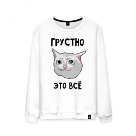 Мужской свитшот хлопок с принтом Грустный котик в Екатеринбурге, 100% хлопок |  | crying cat | memes | грустно это всё | грустно это всё   грустный котик | грустный котик | грустный котик мем | котик | мем с котом | мемы | плачущий кот | приколы
