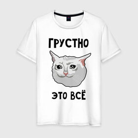 Мужская футболка хлопок с принтом Грустный котик в Екатеринбурге, 100% хлопок | прямой крой, круглый вырез горловины, длина до линии бедер, слегка спущенное плечо. | Тематика изображения на принте: crying cat | memes | грустно это всё | грустно это всё   грустный котик | грустный котик | грустный котик мем | котик | мем с котом | мемы | плачущий кот | приколы