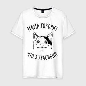 Мужская футболка хлопок с принтом Мама говорит что я красивый в Екатеринбурге, 100% хлопок | прямой крой, круглый вырез горловины, длина до линии бедер, слегка спущенное плечо. | Тематика изображения на принте: memes | polite cat | вежливый котик | вежливый котик мем | котик | мама говорит что я красивый | мем с котом | мемы | приколы