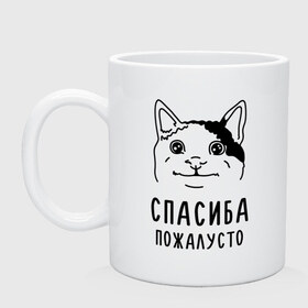 Кружка с принтом Вежливый котик в Екатеринбурге, керамика | объем — 330 мл, диаметр — 80 мм. Принт наносится на бока кружки, можно сделать два разных изображения | memes | polite cat | вежливый котик | вежливый котик мем | котик | мем с котом | мемы | пожалйста | приколы | спасиба пожалусто | спасибо