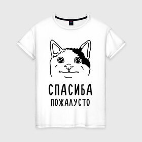 Женская футболка хлопок с принтом Вежливый котик в Екатеринбурге, 100% хлопок | прямой крой, круглый вырез горловины, длина до линии бедер, слегка спущенное плечо | memes | polite cat | вежливый котик | вежливый котик мем | котик | мем с котом | мемы | пожалйста | приколы | спасиба пожалусто | спасибо