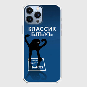 Чехол для iPhone 13 Pro Max с принтом ЪУЪ   Цвет 2020 в Екатеринбурге,  |  | 19 4052 | pantone | классический синий | кот | пантон | синий | цвет 2020 года | ъуъ классик блу | ъуъ сук | ъуъ съука