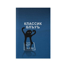Обложка для паспорта матовая кожа с принтом ЪУЪ - Цвет 2020 в Екатеринбурге, натуральная матовая кожа | размер 19,3 х 13,7 см; прозрачные пластиковые крепления | Тематика изображения на принте: 19 4052 | pantone | классический синий | кот | пантон | синий | цвет 2020 года | ъуъ классик блу | ъуъ сук | ъуъ съука