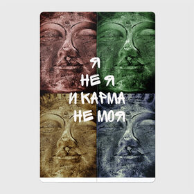 Магнитный плакат 2Х3 с принтом Чья карма? в Екатеринбурге, Полимерный материал с магнитным слоем | 6 деталей размером 9*9 см | брахман | будда | буддизм | буддисту | веды | девиз | другу | друзьям | духо | духовность | дхарма | жизненная позиция | жизнь | индия | индуизм | йога | карма | лозунг | медитация | о себе | подруге