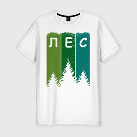 Мужская футболка хлопок Slim с принтом Люблю лес в Екатеринбурге, 92% хлопок, 8% лайкра | приталенный силуэт, круглый вырез ворота, длина до линии бедра, короткий рукав | активный отдых | деревья | егерю | елки | еловый | зеленый | зелень | иди лесом | иду лесом | ландшафт | лес | лесник | лесной | люблю лес | люблю природу | маршрут | на природе | отпуск | охотнику