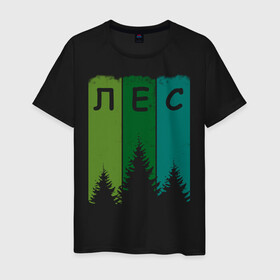 Мужская футболка хлопок с принтом Люблю лес в Екатеринбурге, 100% хлопок | прямой крой, круглый вырез горловины, длина до линии бедер, слегка спущенное плечо. | Тематика изображения на принте: активный отдых | деревья | егерю | елки | еловый | зеленый | зелень | иди лесом | иду лесом | ландшафт | лес | лесник | лесной | люблю лес | люблю природу | маршрут | на природе | отпуск | охотнику