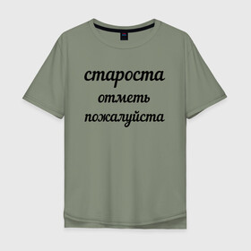 Мужская футболка хлопок Oversize с принтом Староста, отметь пожалуйста в Екатеринбурге, 100% хлопок | свободный крой, круглый ворот, “спинка” длиннее передней части | институт | мем | староста | студент