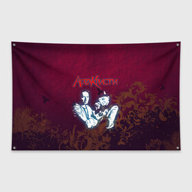 Флаг-баннер с принтом Агата Кристи в Екатеринбурге, 100% полиэстер | размер 67 х 109 см, плотность ткани — 95 г/м2; по краям флага есть четыре люверса для крепления | rock | агата | кристи | музыка | рок | самойлов