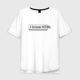 Мужская футболка хлопок Oversize с принтом Я знаю HTML в Екатеринбурге, 100% хлопок | свободный крой, круглый ворот, “спинка” длиннее передней части | Тематика изображения на принте: developer | html | it | js | php | programmer | senior | site | web dev | web programmer | web site | веб программист | веб сайт | верстка | програмист | программист | пхп | разработка | разработчик