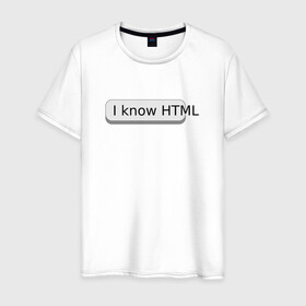 Мужская футболка хлопок с принтом Я знаю HTML в Екатеринбурге, 100% хлопок | прямой крой, круглый вырез горловины, длина до линии бедер, слегка спущенное плечо. | developer | html | it | js | php | programmer | senior | site | web dev | web programmer | web site | веб программист | веб сайт | верстка | програмист | программист | пхп | разработка | разработчик