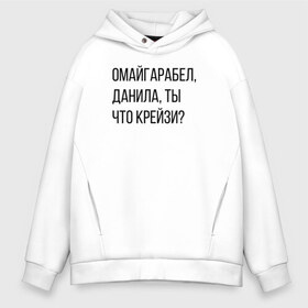 Мужское худи Oversize хлопок с принтом Данила ты что крейзи? в Екатеринбурге, френч-терри — 70% хлопок, 30% полиэстер. Мягкий теплый начес внутри —100% хлопок | боковые карманы, эластичные манжеты и нижняя кромка, капюшон на магнитной кнопке | Тематика изображения на принте: данилы ты что крейзи | крейзи | омайгаребел