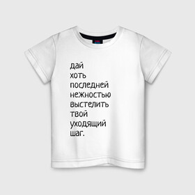 Детская футболка хлопок с принтом Лиличка! в Екатеринбурге, 100% хлопок | круглый вырез горловины, полуприлегающий силуэт, длина до линии бедер | дай хоть
последней нежностью выстелить
твой уходящий шаг.