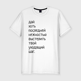 Мужская футболка хлопок Slim с принтом Лиличка! в Екатеринбурге, 92% хлопок, 8% лайкра | приталенный силуэт, круглый вырез ворота, длина до линии бедра, короткий рукав | дай хоть
последней нежностью выстелить
твой уходящий шаг.