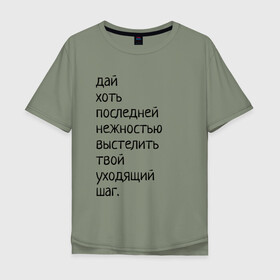 Мужская футболка хлопок Oversize с принтом Лиличка! в Екатеринбурге, 100% хлопок | свободный крой, круглый ворот, “спинка” длиннее передней части | дай хоть
последней нежностью выстелить
твой уходящий шаг.
