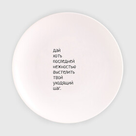 Тарелка с принтом Лиличка! в Екатеринбурге, фарфор | диаметр - 210 мм
диаметр для нанесения принта - 120 мм | дай хоть
последней нежностью выстелить
твой уходящий шаг.
